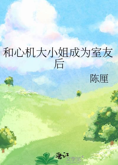 心机室友免费阅读