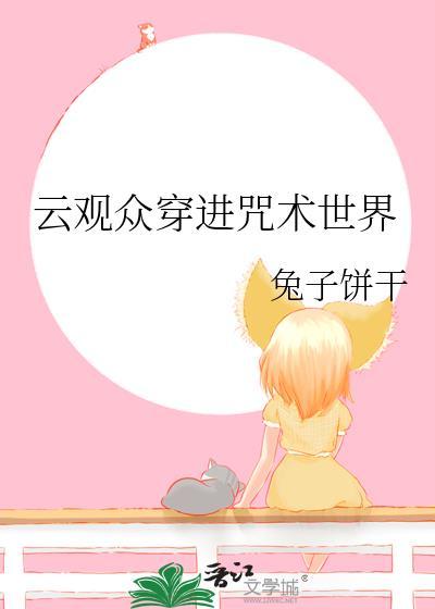云观众穿进咒术世界百度资源