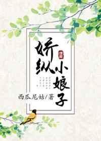 娇娘子