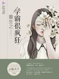 重生之学霸免费阅读