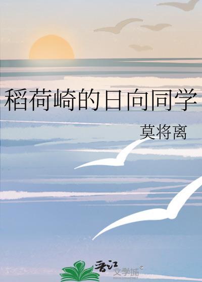 稻荷崎的日向同学txt笔趣阁免费阅读