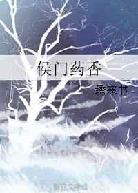 候门药香