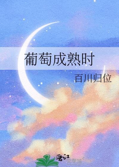 葡萄成熟时是什么时候