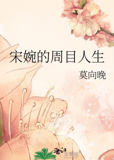 宋婉的周目人生TXT百度
