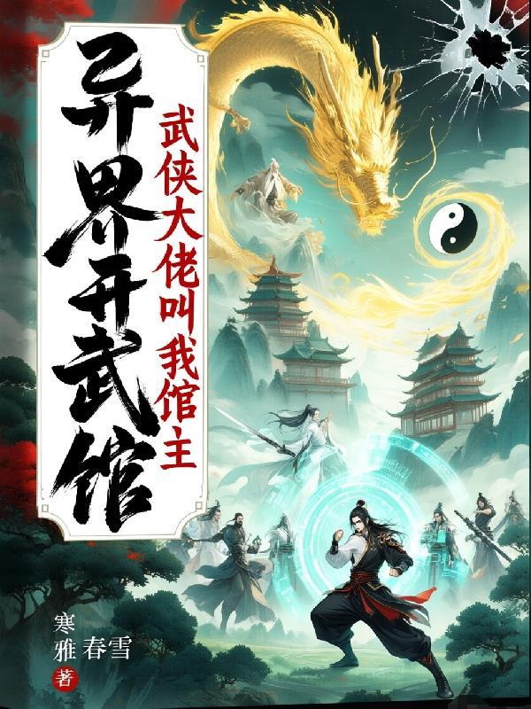 穿越异世武馆练武化境的