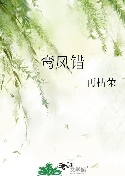 鸾凤错再枯荣