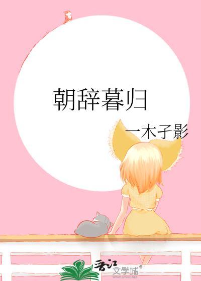 朝辞暮归by木孑影TXT