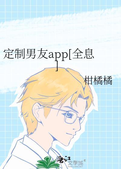 定制男友哪里看