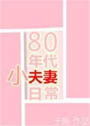 80年代小夫妻日常作者于隐