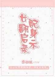女配翻身攻略百科