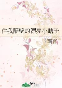 住我隔壁的漂亮小瞎子笔趣阁TXT