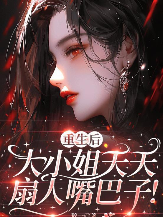 重生后大小姐强了亿点
