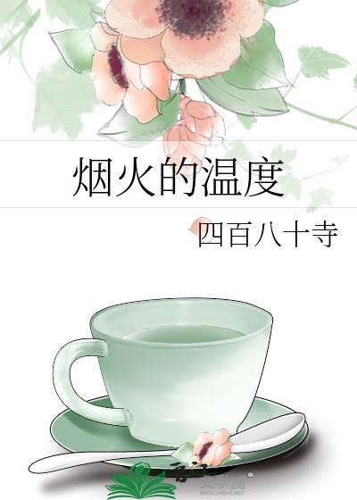 烟火的温度短篇集免费观看
