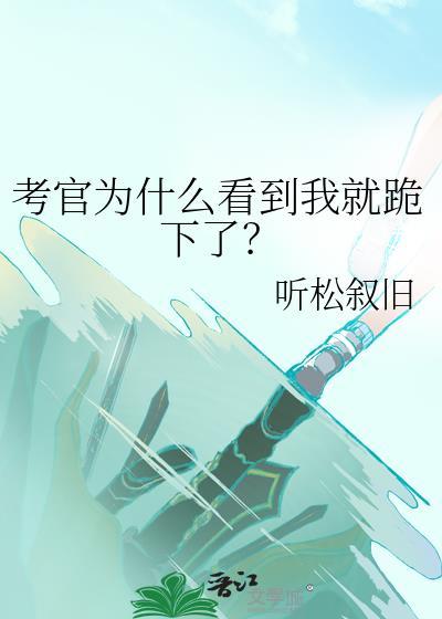 考官盯着你看