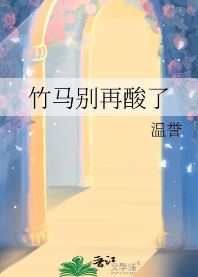 竹马别太宠