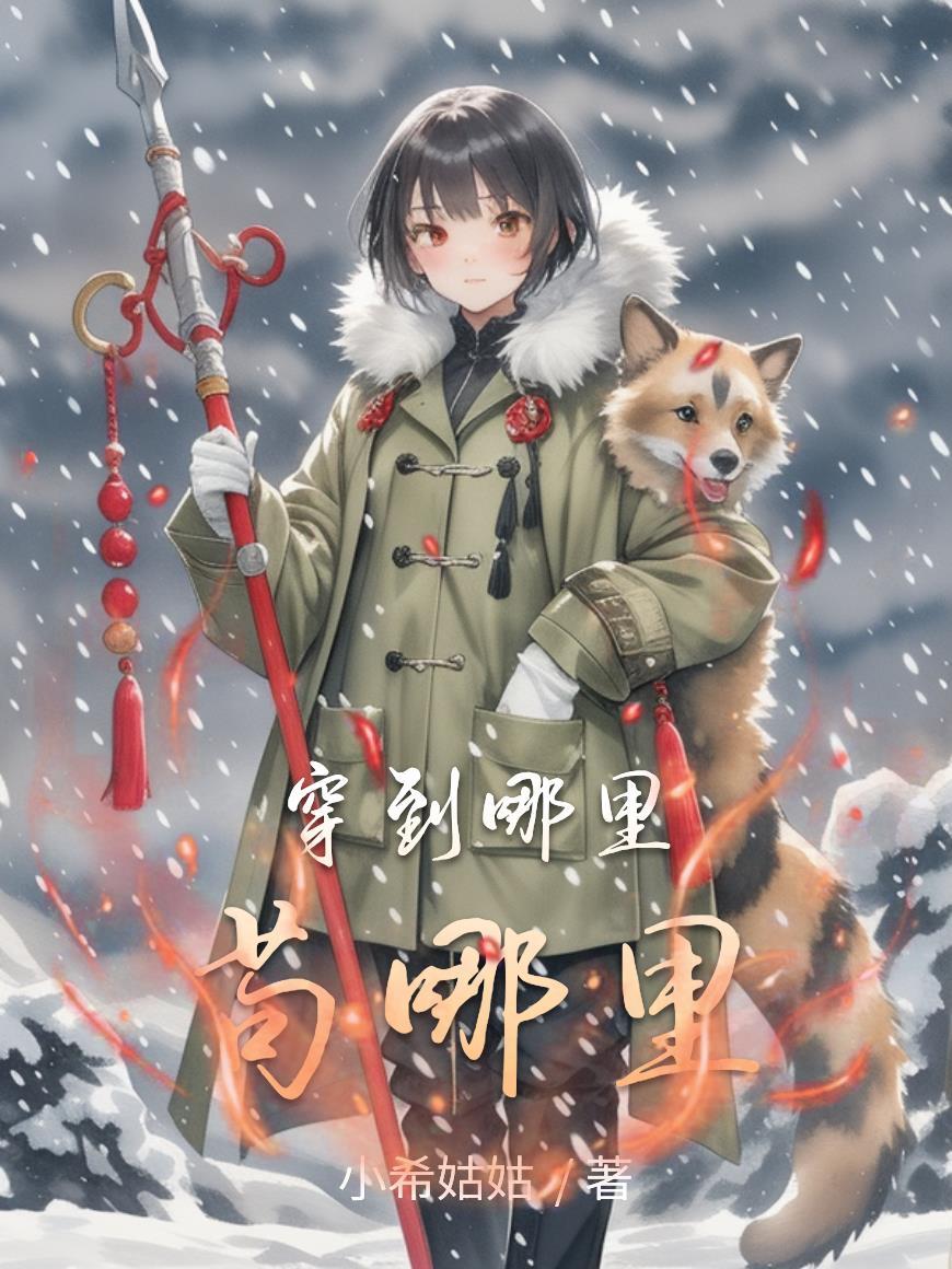 想穿越到哪里