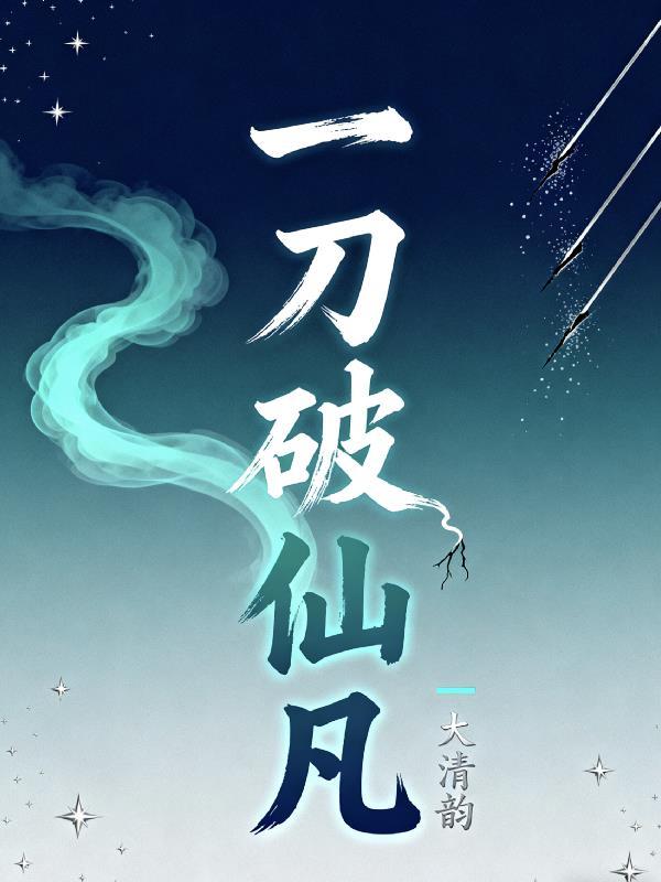 一刀破天