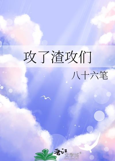 攻了渣男霸总