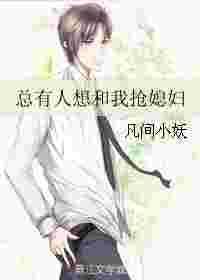 有人想抢我对象怎么办?