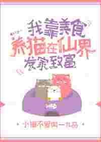 我靠美食养毛茸茸免费阅读