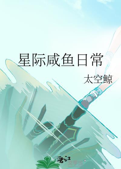 星际咸鱼日常云深藏雾