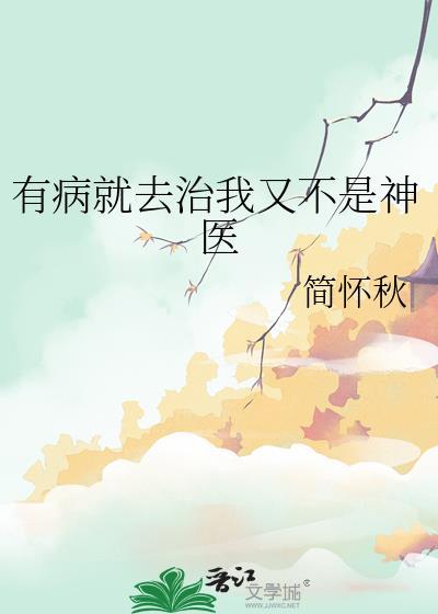 有病你治病