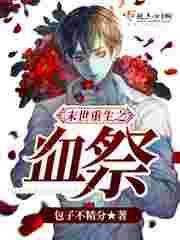 末世重生李夜入殓师免费阅读