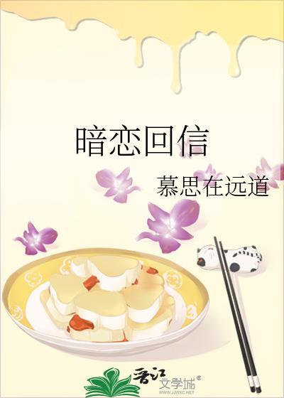 暗恋回信by雾栗全文免费阅读txt