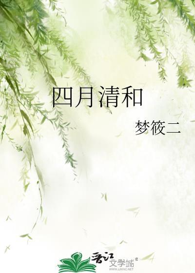 四月清和雨咋晴