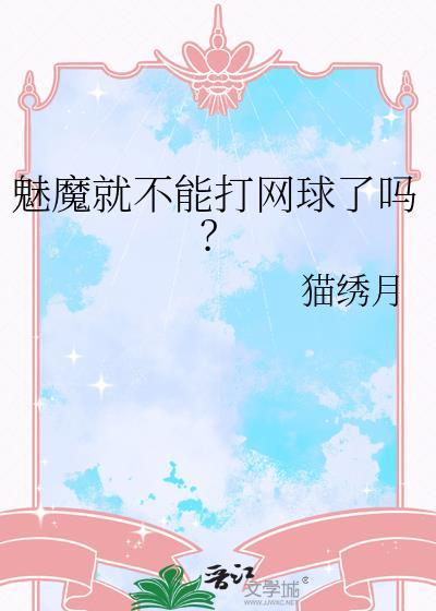 魅魔就不能打网球了吗