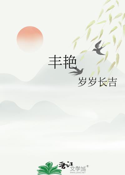 丰艳岁岁长吉txt百度