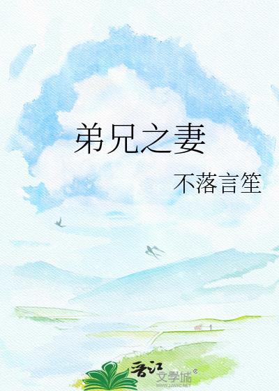 兄弟之妻的关系