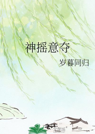 神摇意夺是什么生肖