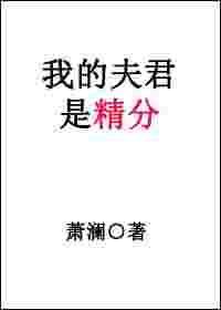 我的夫君是精分百度