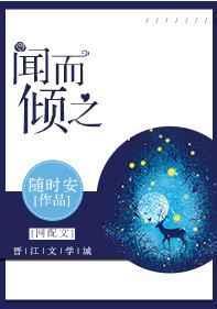 闻而倾之by闻而倾之全文免费阅读