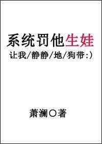系统罚他生娃txt