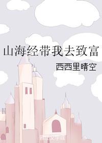 给我讲讲山海经