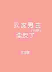 我家的男主全反了