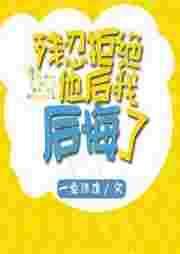 残忍拒绝他后我后悔了主要讲什么