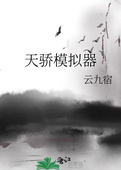天骄模拟器云九宿全文