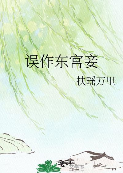 误作东宫妾 扶摇万里百度
