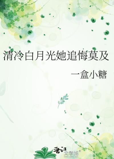 清冷白月光她追悔莫及百度