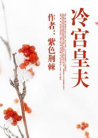 冷宫皇夫by桢