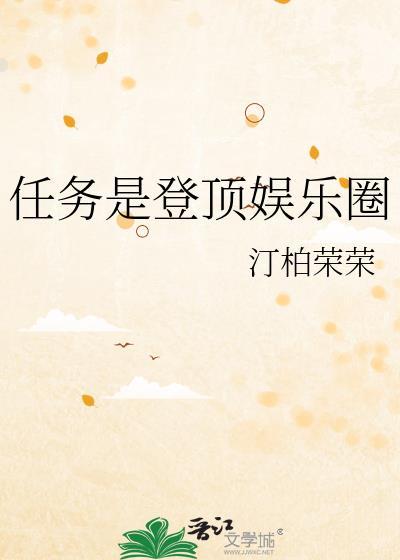 登顶之路[娱乐圈