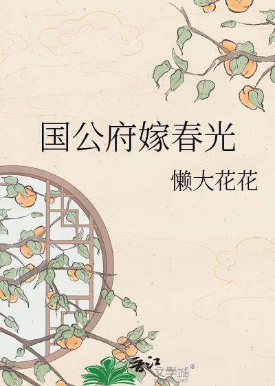 国公府嫁春光免费