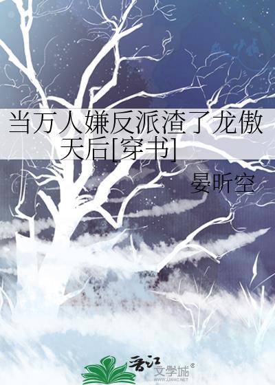 当万人嫌变成团宠