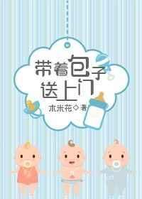 带着包子去种田 全文免费阅读