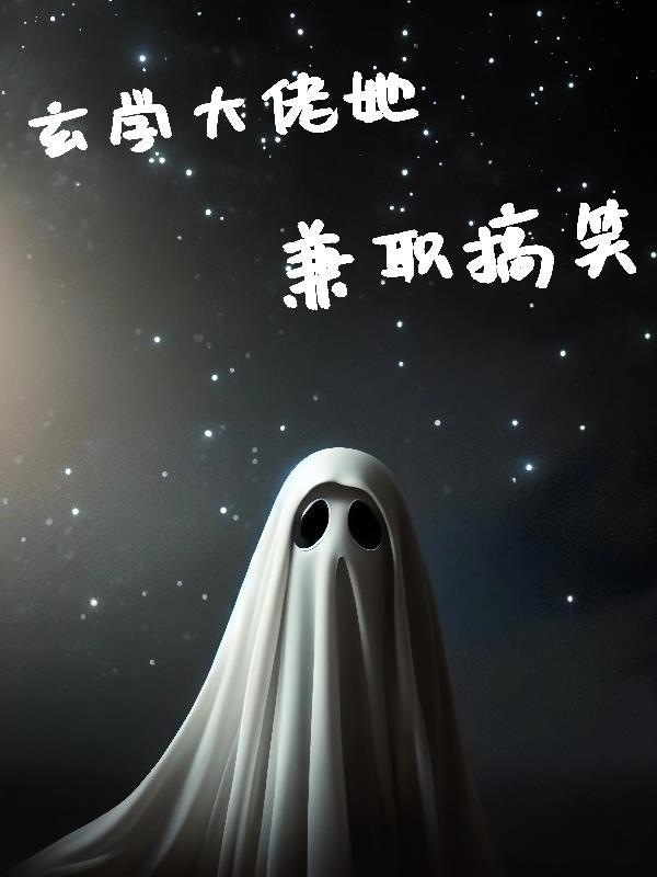 玄学大佬穿书啦[穿书