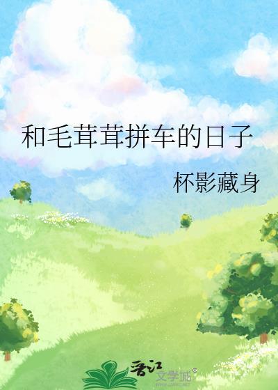 和毛茸茸谈恋爱