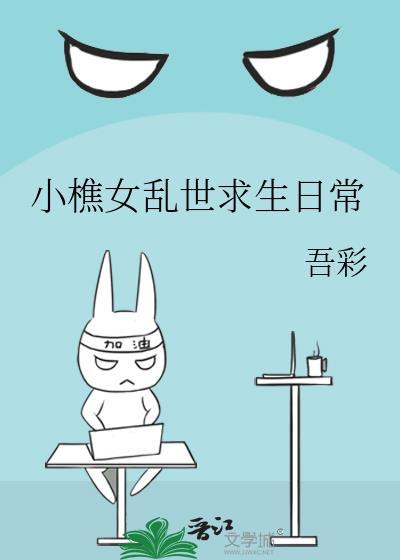 小樵女乱世求生日常TXT免费